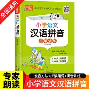 小学语文汉语拼音拼读训练幼小衔接一年级拼音拼读学习神器专项训练有声拼音拼读阅读训练音节字母表拼音训练本专项练习拼读小能手