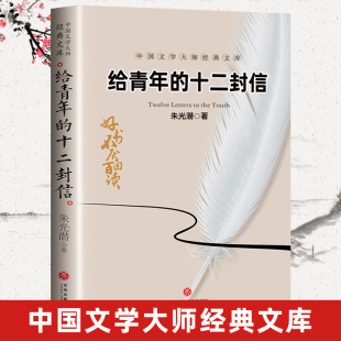 八年级下册必读课外书 给青年 朱光潜著 初中生8下课外阅读书籍名著人民文学书目天地出版 十二封信 社美学大师世界名著青少年读物