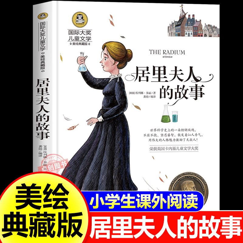 居里夫人的故事 正版埃列娜名人传 小学生课外书必读经典三四年级4-6年级课外阅读书籍老师推荐 居里夫人传文选国际大奖儿童文学书