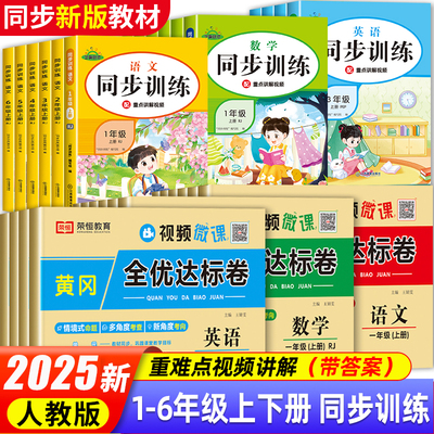 2025新版一年级二三四五六年级上册下册同步训练人教版小学语文数学英语练习册练习题小学生试卷全套人教版单元测试卷专项一课一练