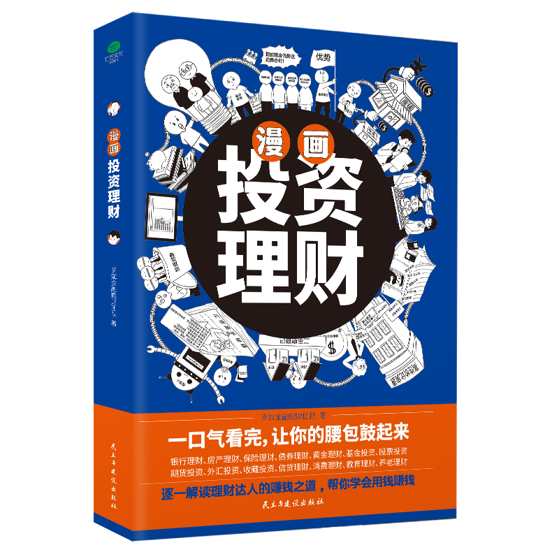 漫画投资理财书籍实战手册