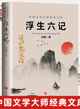 浮生六记原著正版 沈复著 中国文学大师经典文库 国学典藏书系白话精文言文散文随笔畅销书南康白起林语堂浮生六记沈复初中生阅读