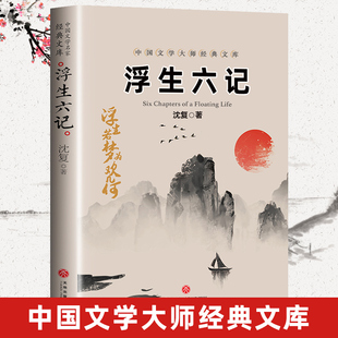 沈复著 浮生六记原著正版 中国文学大师经典 文库 国学典藏书系白话精文言文散文随笔畅销书南康白起林语堂浮生六记沈复初中生阅读