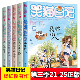 25册属猫 秘密 伞 樱花巷 转动时光 又见小可怜杨红樱 笑猫日记全套5册全集21 书籍故事书小学生课外阅读校园小说儿童文学 人