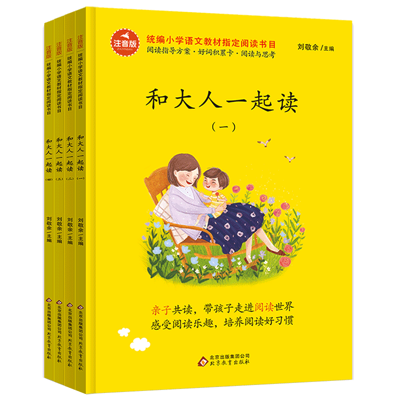 和大人一起读一年级上册全套4册