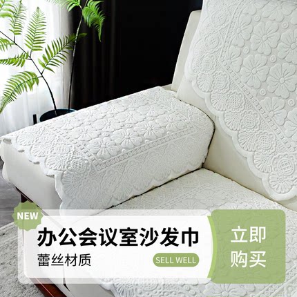 办公会议室沙发巾加厚蕾丝靠背巾防滑扶手巾贵宾接待单人沙发坐垫