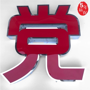 门头广告招牌字定做不锈钢包边亚克力led围边平面发光无边字 定制