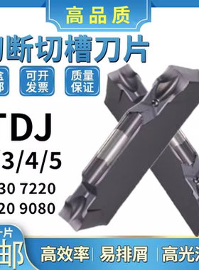 TDJ2/TDJ3/TDJ4/TDJ5 9030/9080/7220/8020双头切断刀片