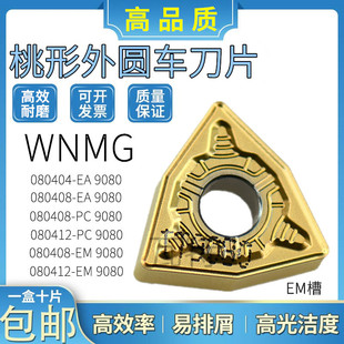 桃形数控车刀片WNMG080408/080412EM PM9080加工不锈钢加硬