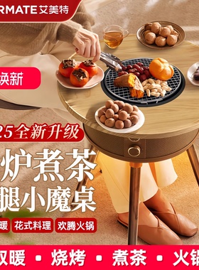 艾美特围炉煮茶桌2025新款室内家用取暖器烤火盆烤炉AIR13PRO