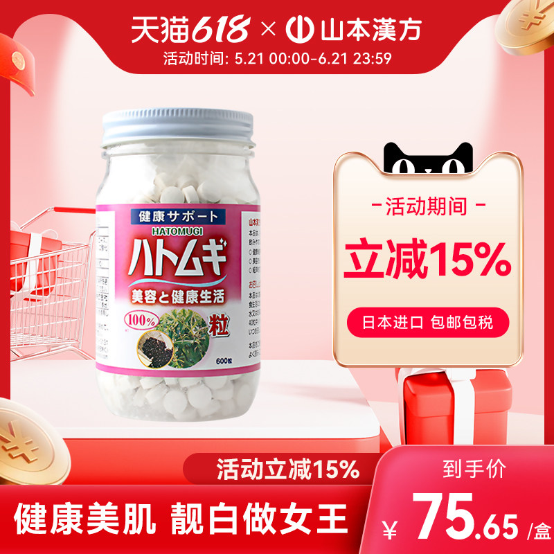 【日本直邮】山本汉方日本进口薏米薏仁丸天然提亮肤色焕肤旗舰店