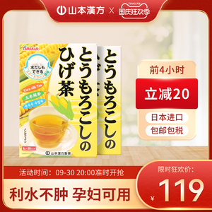 山本汉方日本进口玉米须茶日本茶养生茶熬夜不肿无糖孕妇可用