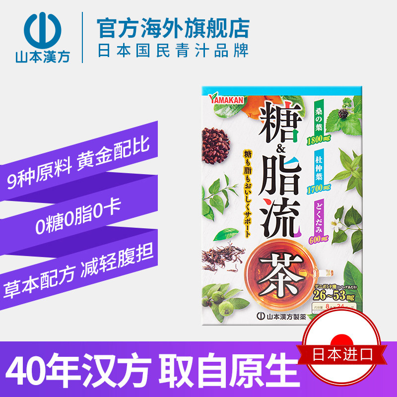 山本汉方控糖轻体糖脂流茶