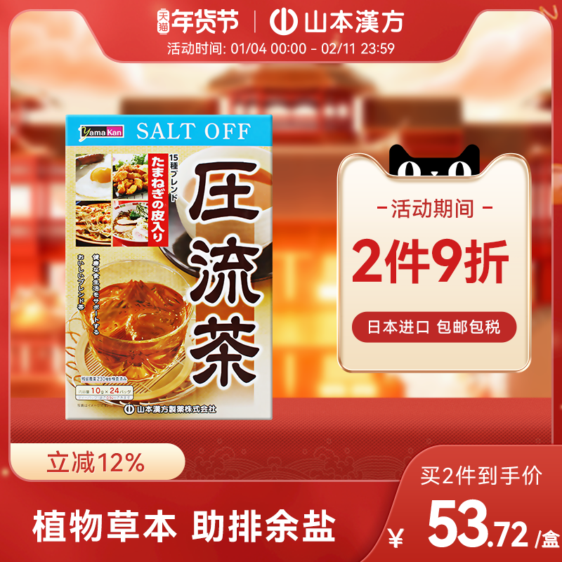 【日本直邮】山本汉方日本进口压流茶助排余盐草本配方养生茶