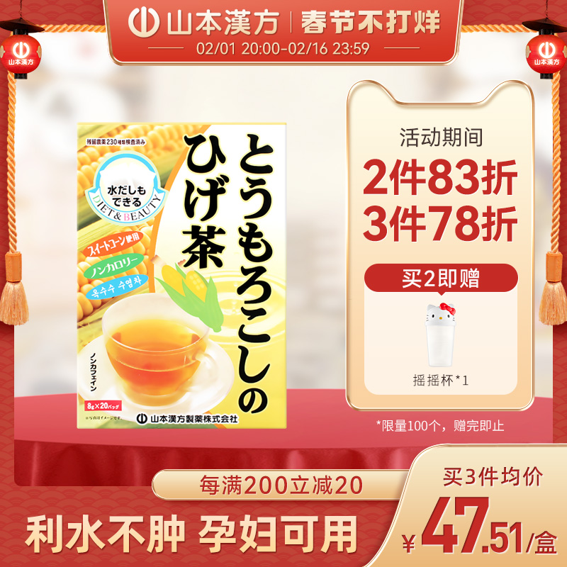山本汉方日本进口玉米须茶日本茶养生茶熬夜利水0脂无糖孕妇可用