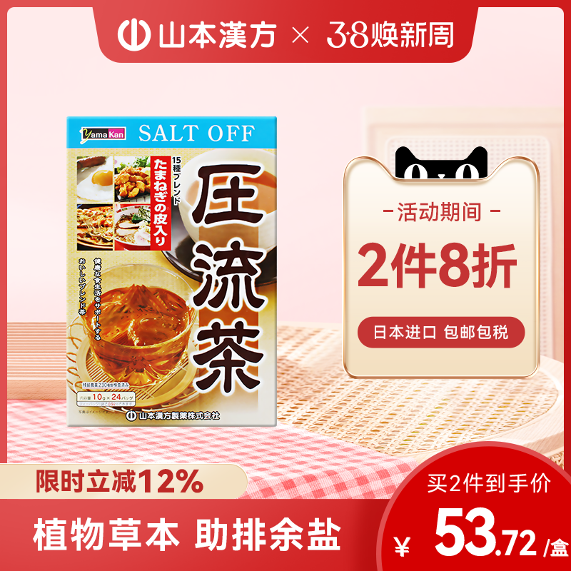 【日本直邮】山本汉方日本进口压流茶助排余盐草本配方养生茶