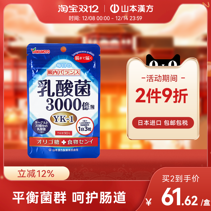 【日本直邮】山本汉方日本进口乳酸菌片益生菌大人调理肠胃免疫力