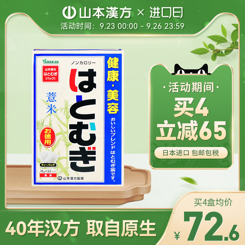 Yamamoto Kampo Japan Imported Job's tears Barley tea Health tea Tea bag A farewell Moisture Brighten Peel Officialin the Traditional nourishing food , Health tea  category - from Buy2taobao.com to provide professional Taobao agent buy service