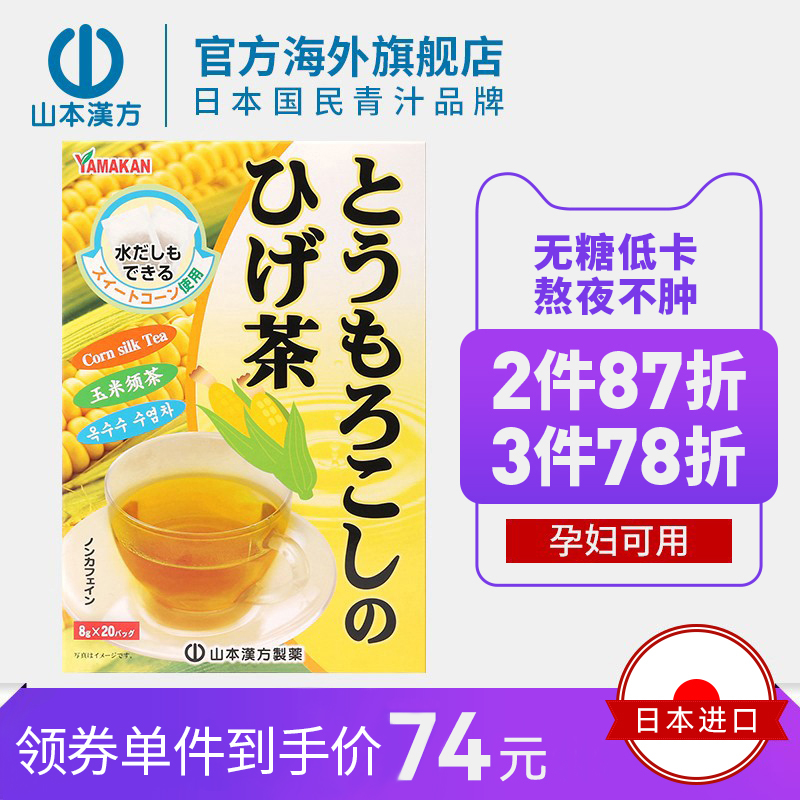 山本汉方日本进口玉米须茶日本茶养生茶熬夜利水0脂无糖孕妇可用