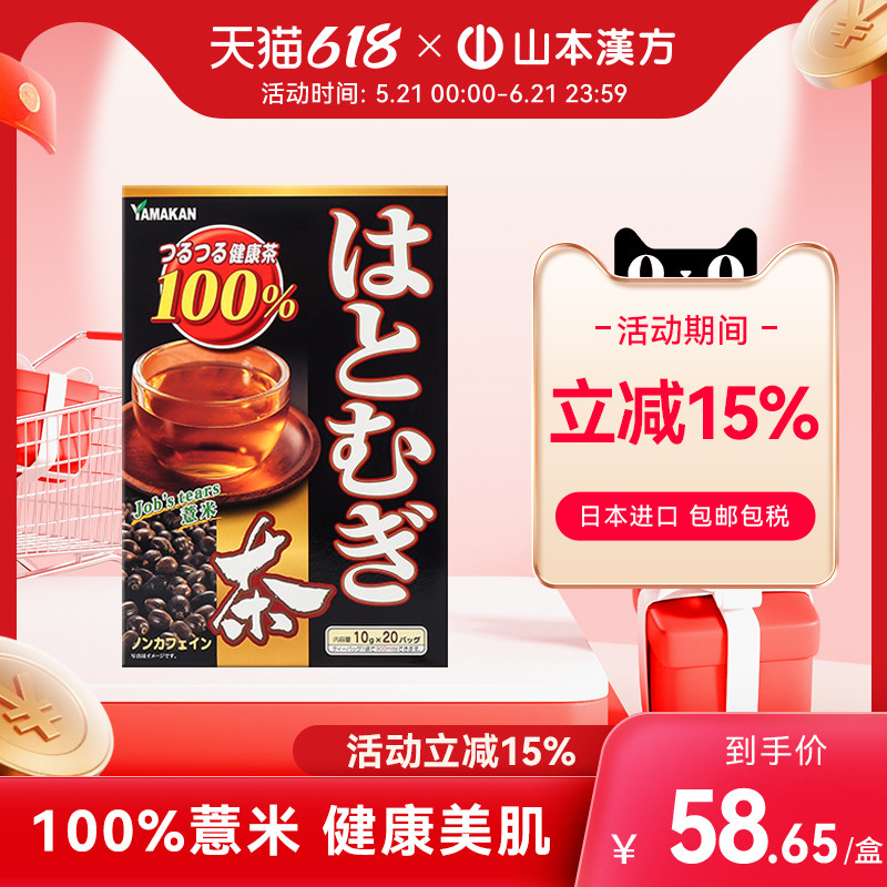 【日本直邮】山本汉方日本进口薏米茶细滑肌肤养生茶无添加茶包