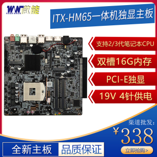 77侧插独显一体机电脑主板LVDS工控2 3代988针笔记本CPU HM65 ITX