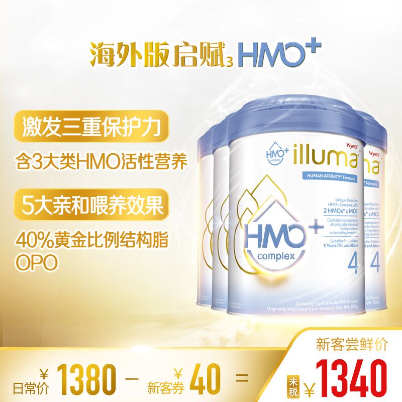 港版ILLUMA启赋HMO+4段3岁以上含三大类HMO婴幼儿成长奶粉850g*4