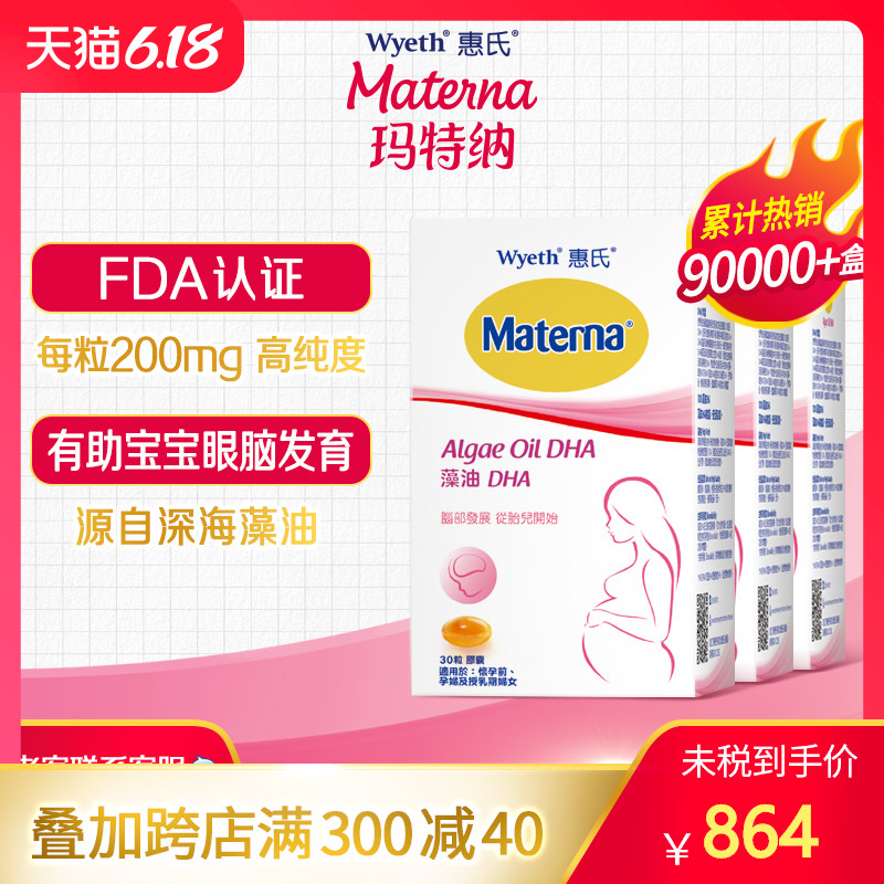 惠氏藻油DHA孕妇专用营养品助宝宝眼脑发育30粒*3