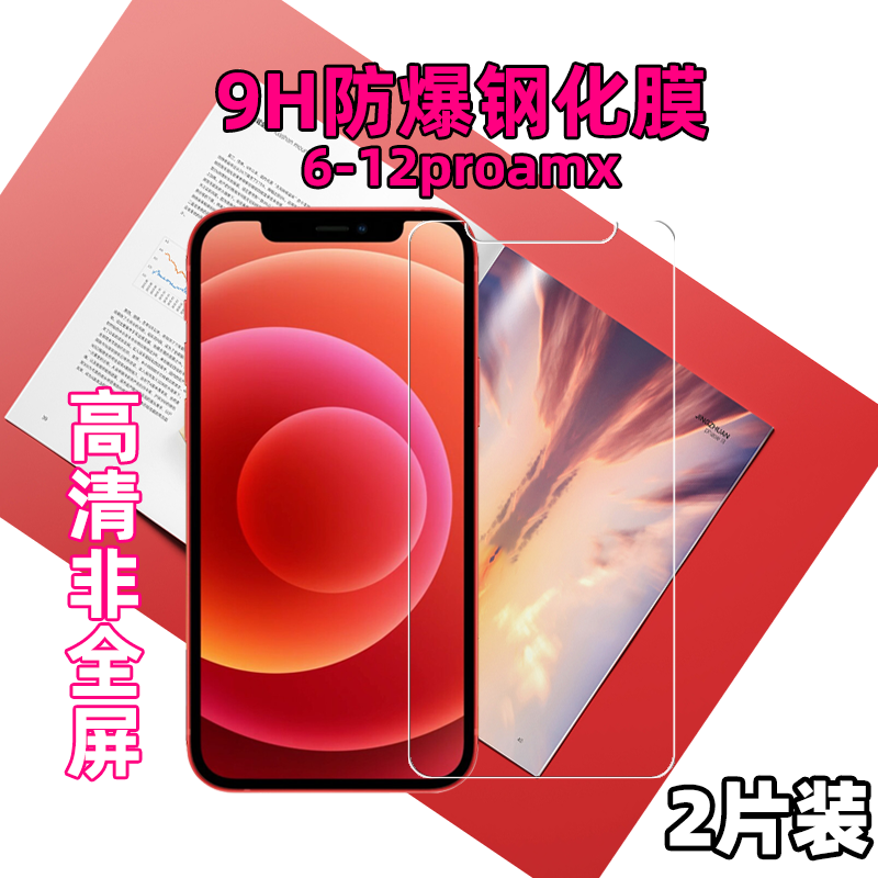 适用苹果iPhone12mini/xs/11promax防爆玻璃钢化膜非全屏半屏高清 3C数码配件 手机贴膜 原图主图