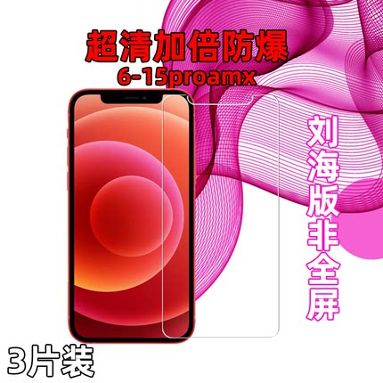 适用苹果iPhone12mini/xs/xr/xsm/11promax刘海钢化膜高清非全屏