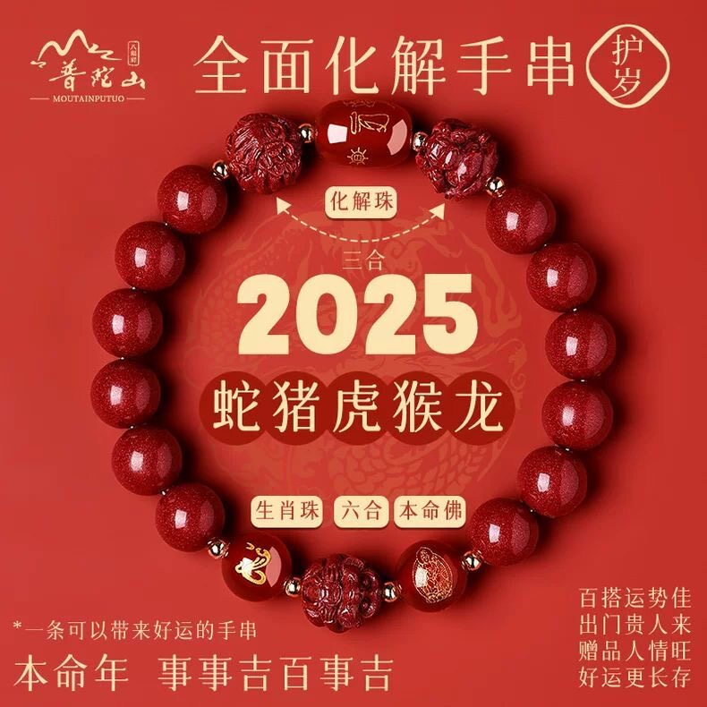 2025蛇年朱砂手链男女十二生肖本命佛本命年属猪虎转运招财护身符