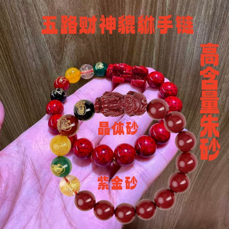 高含量朱砂手链紫金砂手串