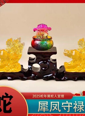 2025蛇年新款水琉璃摆件十二生肖蛇犀凤守禄吉祥物礼物摆件饰品礼
