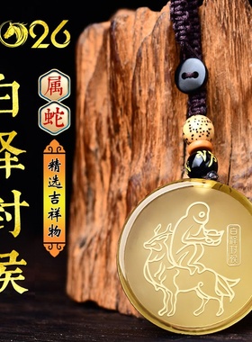 2026马年属蛇白泽封侯黄水晶吊坠