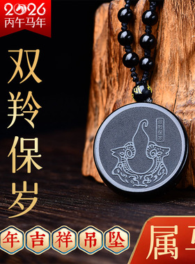 2026马年属马吉祥黑曜石吊坠