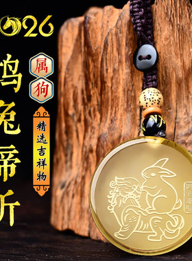 2026马年属狗鸿兔谛听黄水晶吊坠