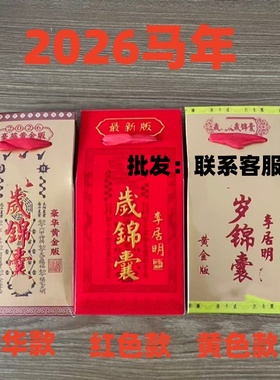 化2026锦囊新款丙午属马鼠牛兔本命年文哲大将军锦囊福袋摆件批发