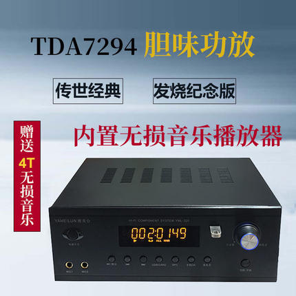 功放机TDA7294传世经典胆味纪念带无损播放器(母带音乐歌库可选)