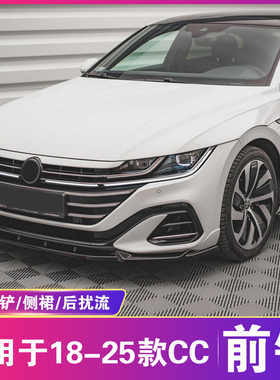 适用于18-25大众CC前铲侧裙后扰流改装R款Arteon前唇后唇尾翼套件