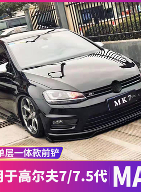 适用于高尔夫7/7.5代MAX前铲RlineGTI前唇RZ一体款式单双层小包围