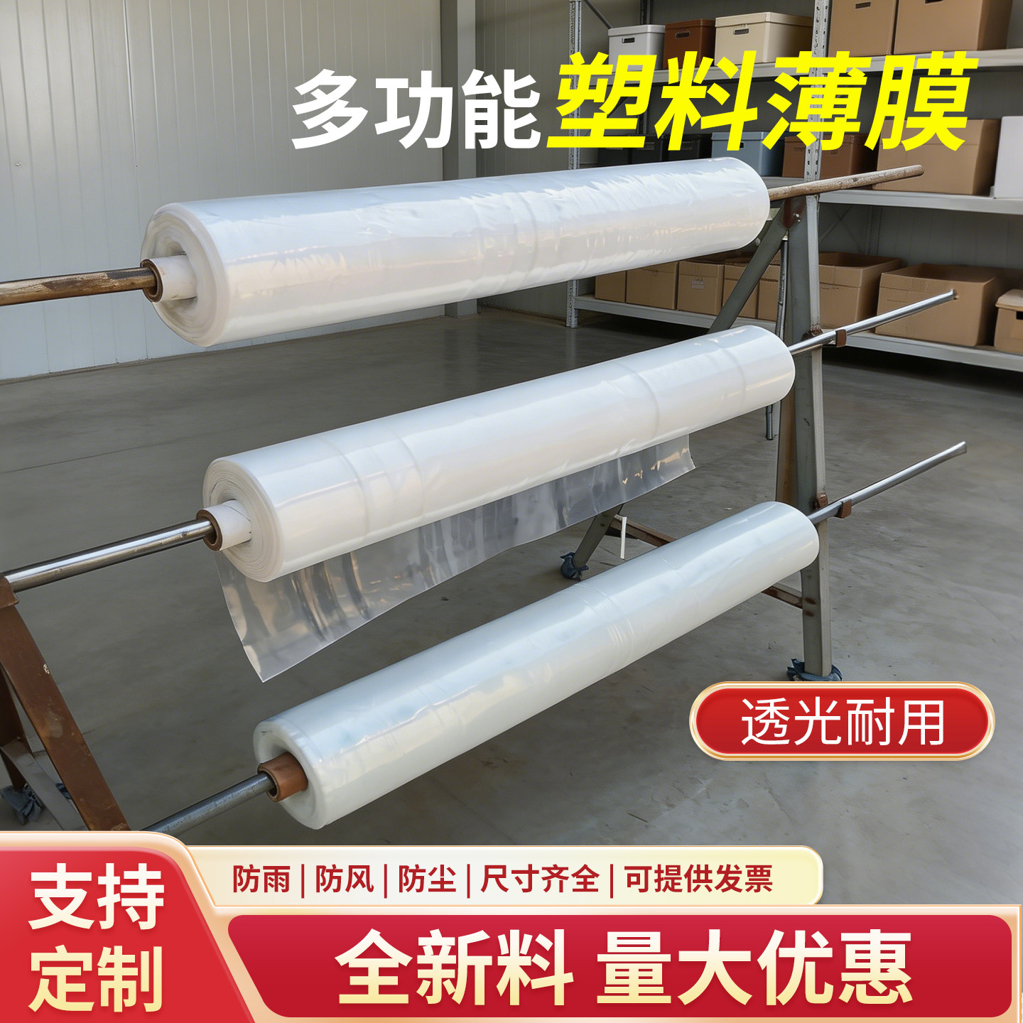 PE塑料薄膜整卷塑料布透明包装保护膜加厚防雨防水防尘膜保温地膜