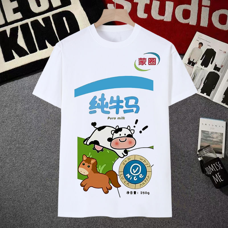蒙圈纯牛马衣服牛奶搞怪整活短袖