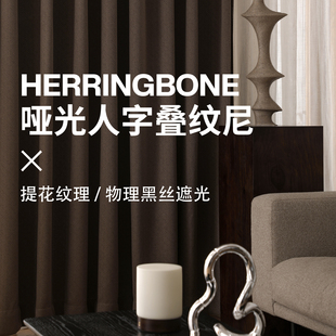 哑光人字叠纹尼 中古复古窗帘 全遮光窗帘 提花纹理