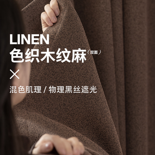 色织木纹麻 棉麻窗帘 日式现代简约原木风全遮光窗帘客厅书房窗帘