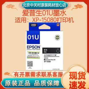 原装爱普生01U墨盒 Epson XP15080 T01U1 2 3 4 5 6 打印机墨水