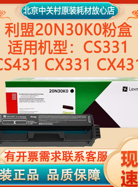 原装利盟CS331 CS431 CX331 CX431打印机粉盒20N30K0硒鼓墨粉碳粉