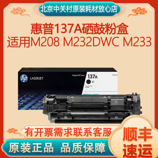 HP惠普原装 M233打印机 137A黑色硒鼓W1370A粉盒适用M208 M232dwc