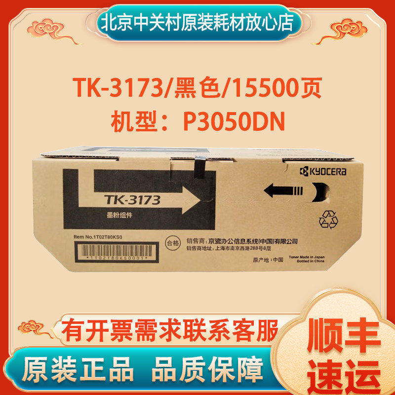 京瓷/KyoceraTK-3173墨粉盒