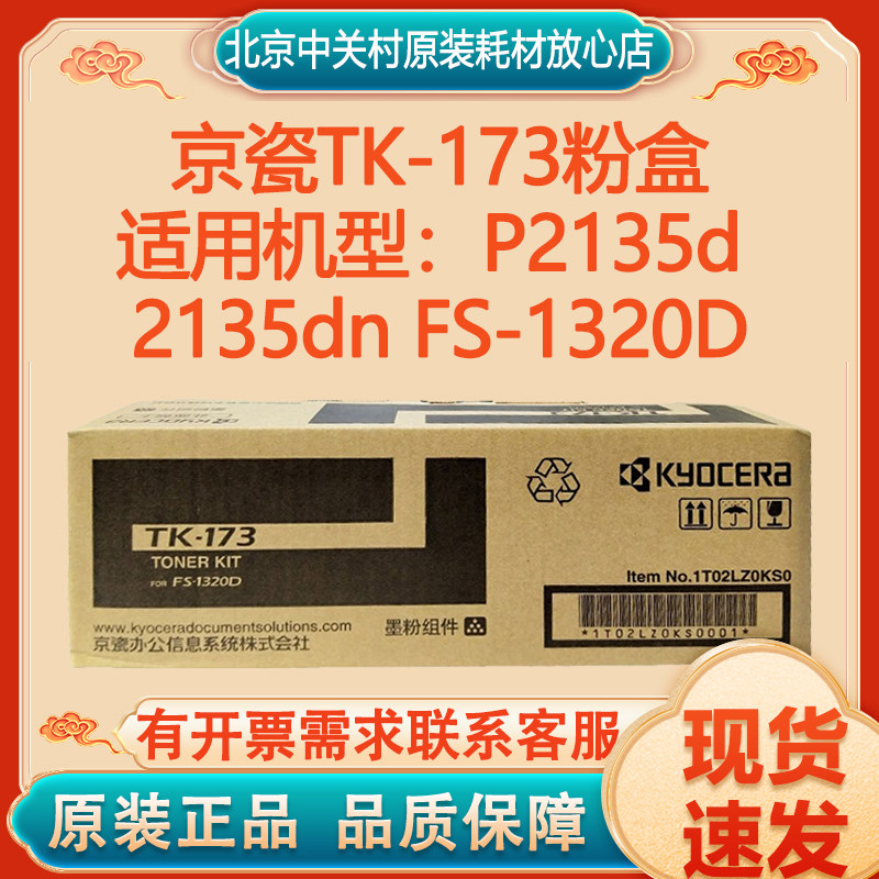 原装京瓷TK-183粉盒TK-173墨粉P2135d 2135dn FS-1320D打印机碳粉