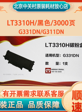 原装联想LT3310H 墨粉盒 粉仓 LD3310鼓组件 适用：G331DN/G311dn