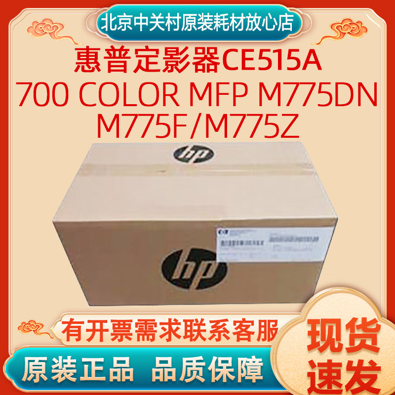 原装惠普定影器CE515A15万页  700 color MFP M775dn/M775f/M775z